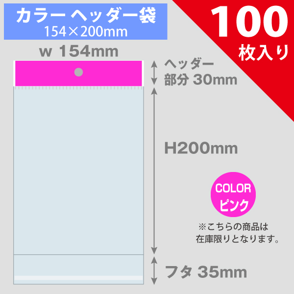 【在庫限り】カラーヘッダー袋・ピンク　154×200mm　100枚