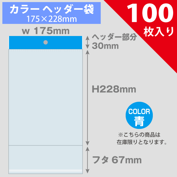 【在庫限り】カラーヘッダー袋・青　175×228mm　100枚