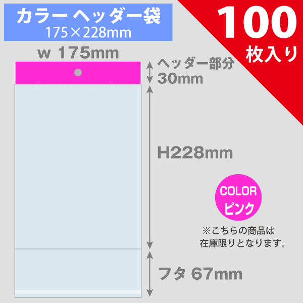 【在庫限り】カラーヘッダー袋・ピンク　175×228mm　100枚