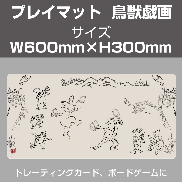 【在庫限り】プレイマット　鳥獣戯画　600×300mm