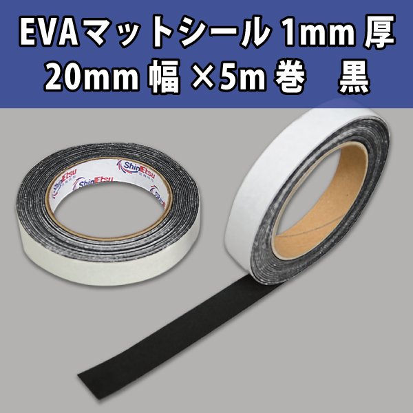 EVAマットシール1mm厚　20mm幅×5m巻　黒