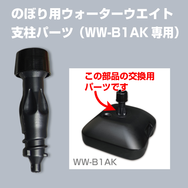 ウォーターウエイトWW-B1AK　専用支柱パーツ