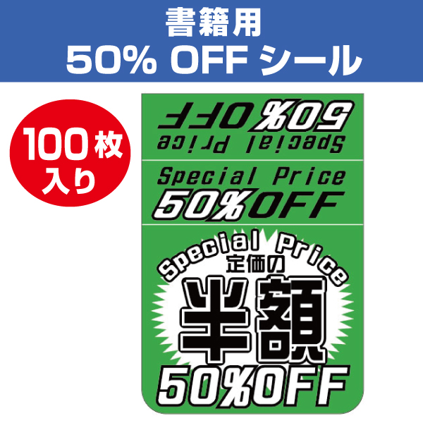 定価の半額50％OFFシール 100枚|店舗備品通販カタログ|プラスマインド