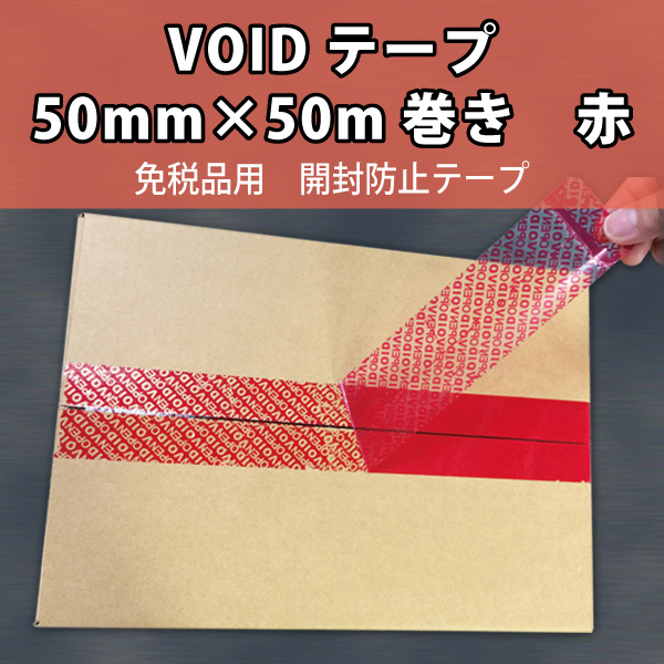 VOIDテープ　免税品用　開封防止テープ　50mm×50m巻　赤
