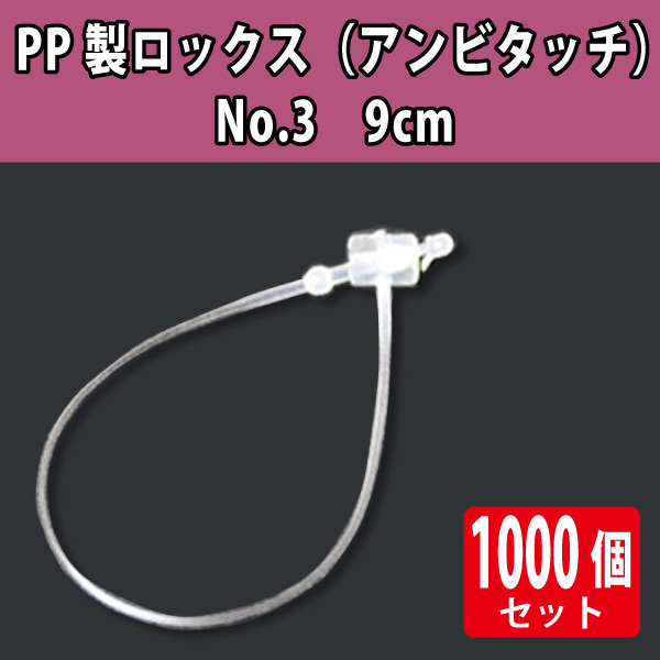 PP製ロックス No3　9cm　1000本