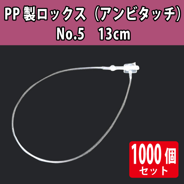 PP製ロックス No5　透明13cm　1000本