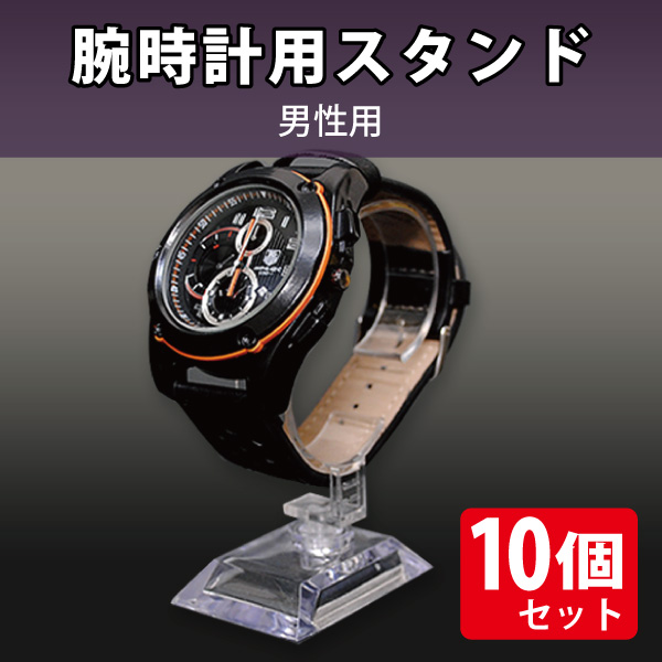 腕時計スタンド　大/男性用10個セット