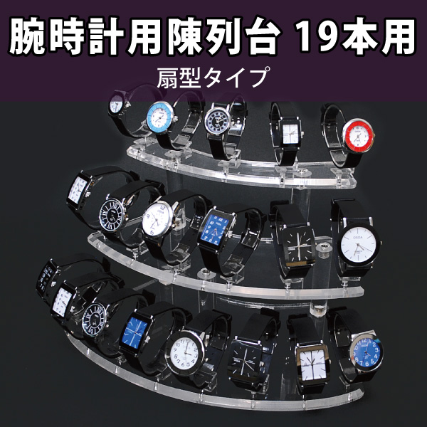 腕時計陳列台　M　3段/19本用/扇型