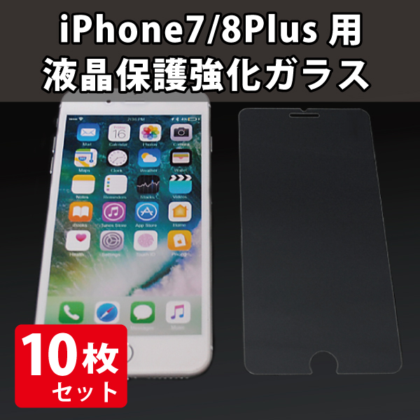 【在庫限り】スマートフォン液晶保護強化ガラス iPhone7/8 Plus用　10枚入り