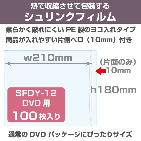 シュリンクフィルム/袋タイプ　W210×H180mm　DVD用　軟質ヨコ入れ　100枚