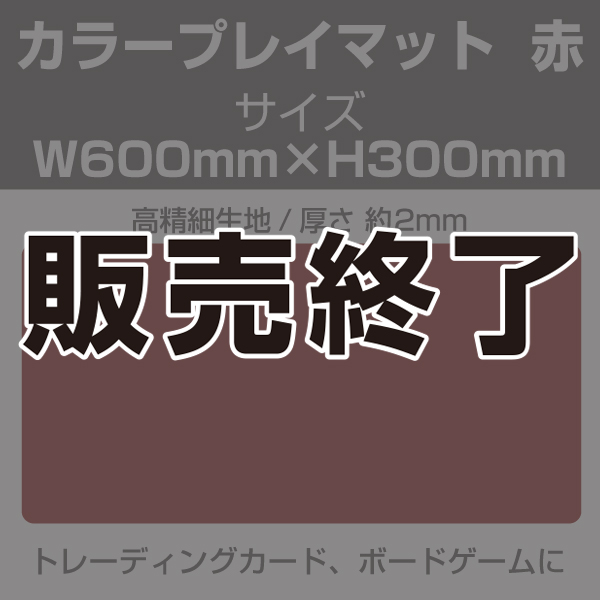 【販売終了】カラープレイマット　赤　600×300mm