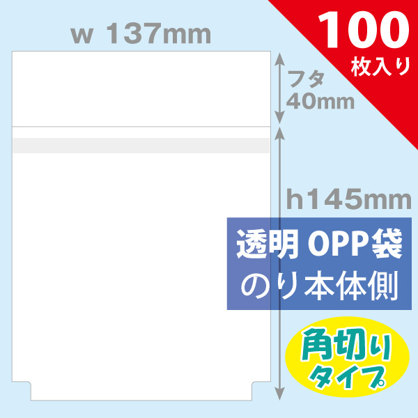 OPP袋 137×145mm／CDアルバム/3DS用　ヨコ入れ角切りタイプ　100枚入り