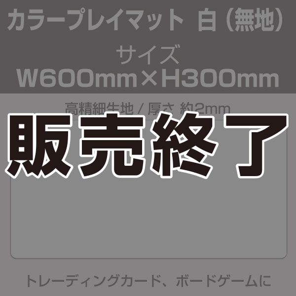 【販売終了】カラープレイマット　白 無地　600×300mm