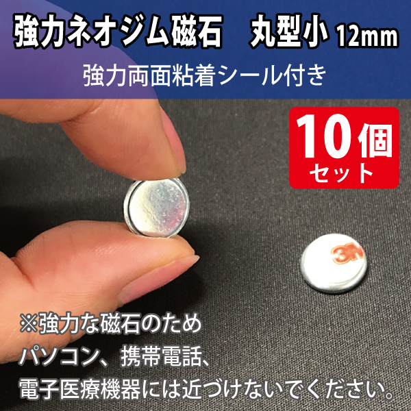 強力ネオジム磁石　丸型小12mm/スチール枠・強粘着材付き　10個入