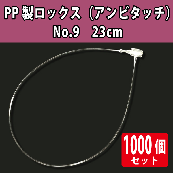 PP製ロックス No9　透明23cm　1000本