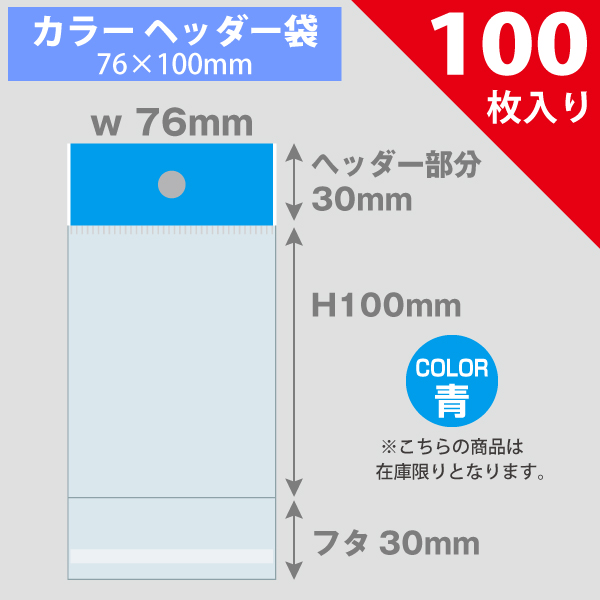 【在庫限り】カラーヘッダー袋・青　76×100mm／トレカ大サイズ対応　100枚