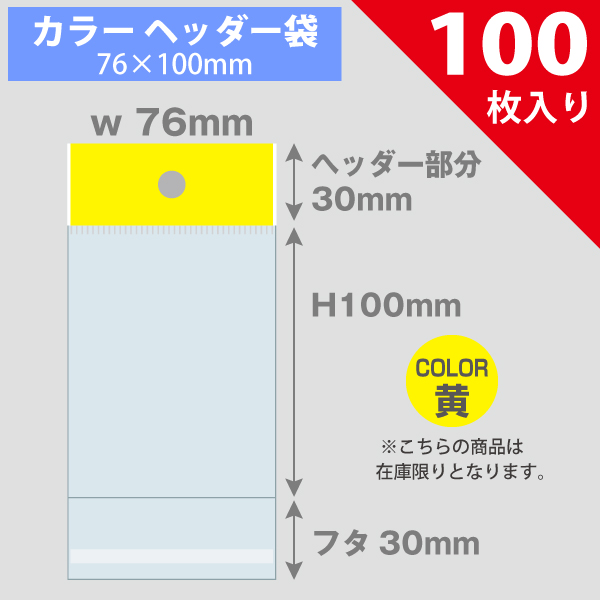 【在庫限り】カラーヘッダー袋・黄　76×100mm／トレカ大サイズ対応　100枚