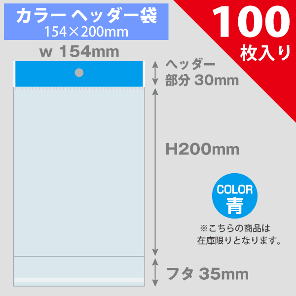 【在庫限り】カラーヘッダー袋・青　154×200mm　100枚