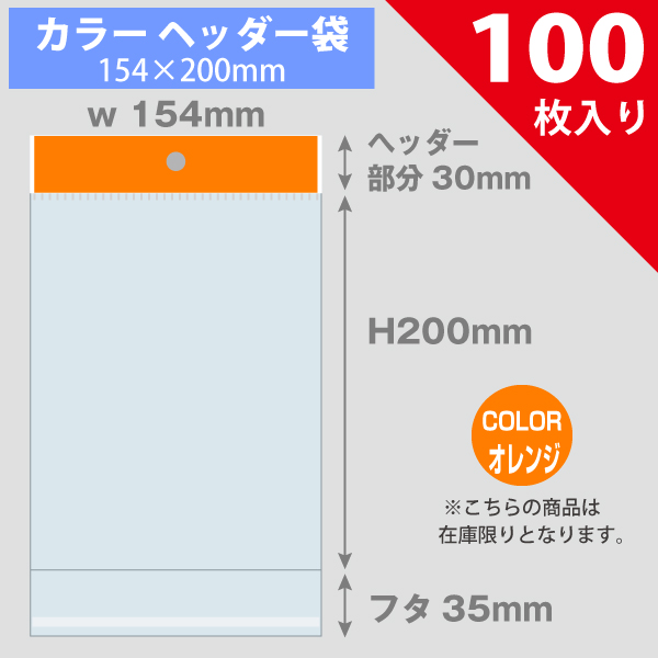 【在庫限り】カラーヘッダー袋・オレンジ　154×200mm　100枚