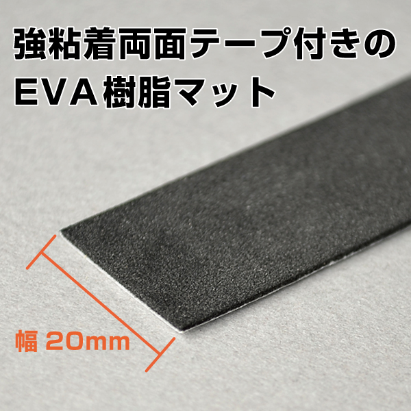 EVAマットシール1mm厚　20mm幅×5m巻　黒