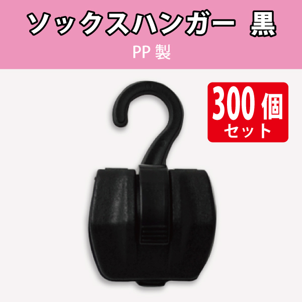 ソックスハンガー  黒　PP製　300個