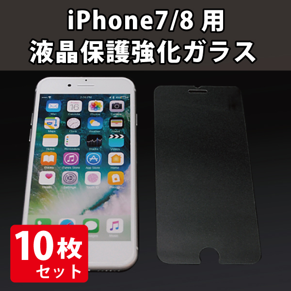 【在庫限り】スマートフォン液晶保護強化ガラス iPhone7/8用　10枚入り