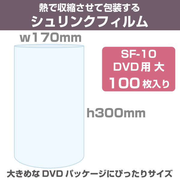 シュリンクフィルム/袋タイプ　W170×H300mm　DVD用　大　100枚