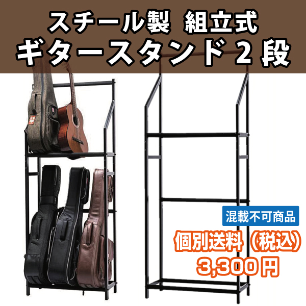 【同梱不可・個別送料3,300円】スチール製  組立式ギタースタンド2段