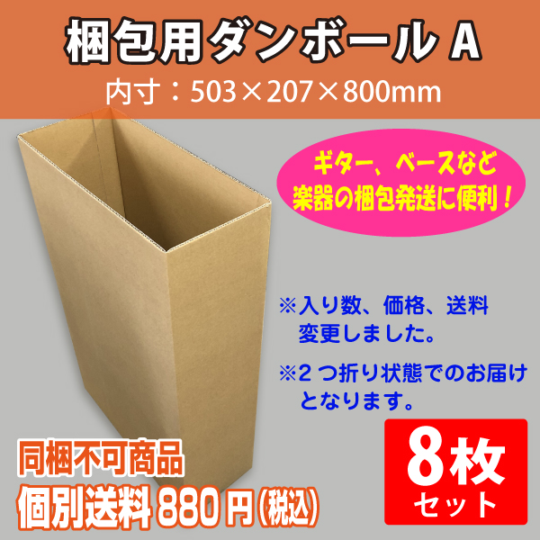 【個別送料880円】梱包用ダンボールA　8枚セット