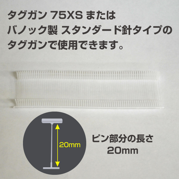 タグピン　標準針用　透明　20mm　5000本