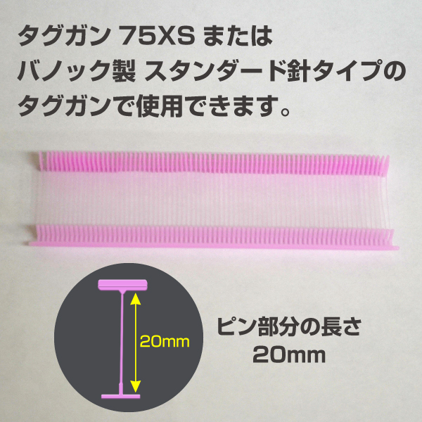 タグピン　標準針用　ピンク　20mm　5000本