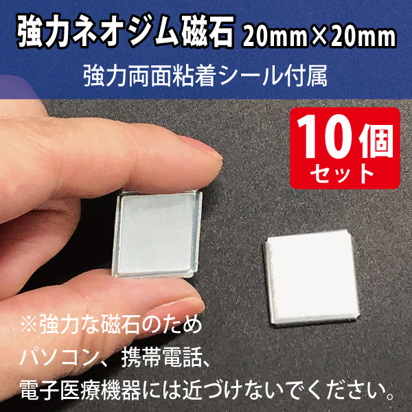 強力ネオジム磁石　20×20mm/スチール枠・シール付属　10個