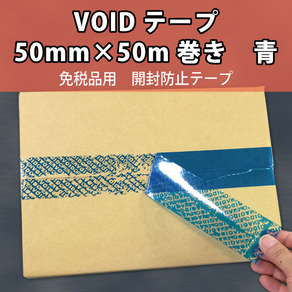VOIDテープ　免税品用　開封防止テープ　50mm×50m巻　青