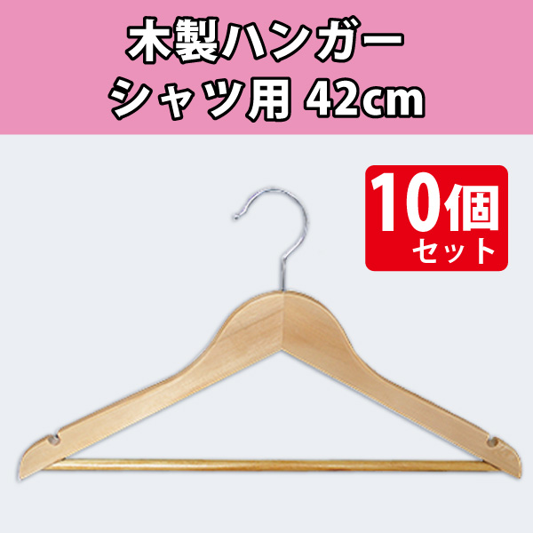 木製ハンガー　シャツ用　42cm／10本セット