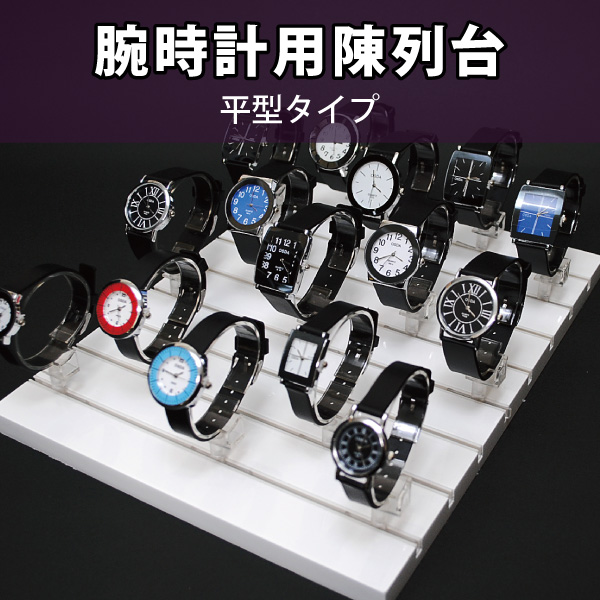 【在庫限り】腕時計陳列台　平型タイプ