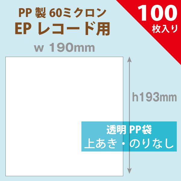 PP袋　190×193mm／EPレコード用　厚手のりなし　100枚入
