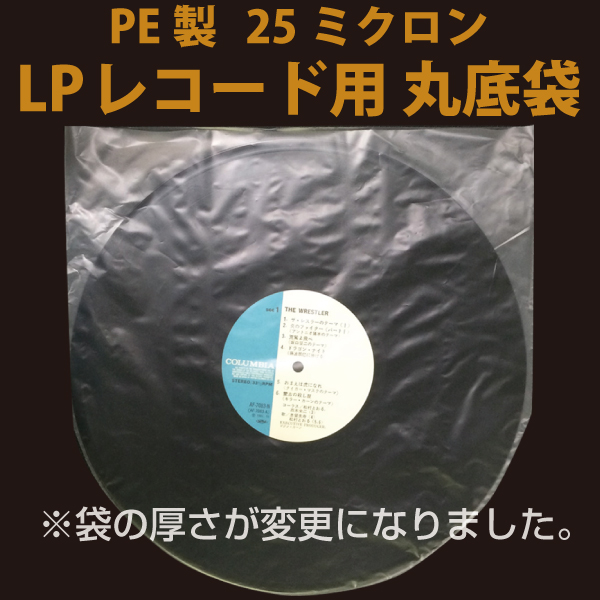 PE袋　307×303mm　LPレコード用　丸型内袋/100枚入り