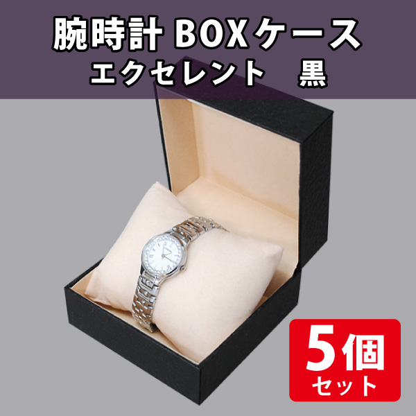 腕時計BOXケース　エクセレント　黒/5個セット