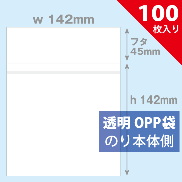 OPP袋　142×142mm／DSソフト対応（ヨコ入れ型）100枚入り