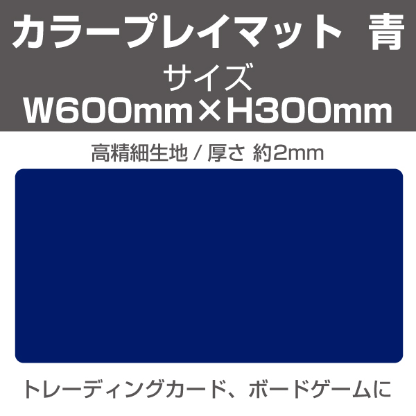 カラープレイマット　青　600×300mm