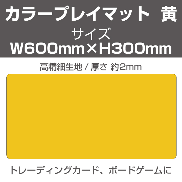 カラープレイマット　黄　600×300mm