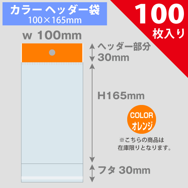 【在庫限り】カラーヘッダー袋・オレンジ　100×165mm　100枚