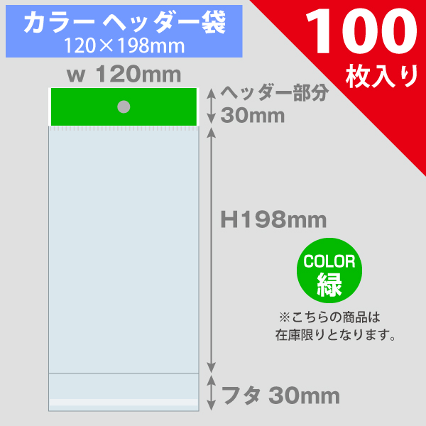 【在庫限り】カラーヘッダー袋・緑　120×198mm　100枚