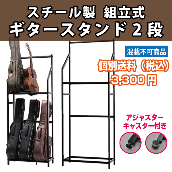 【同梱不可・個別送料3,300円】スチール製  組立式ギタースタンド2段【リニューアル商品】
