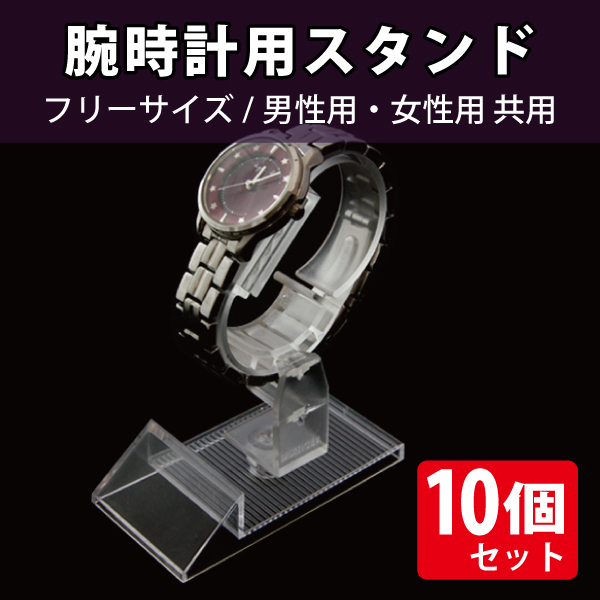 腕時計 スタンド/フリーサイズ 10個セット|店舗備品通販カタログ