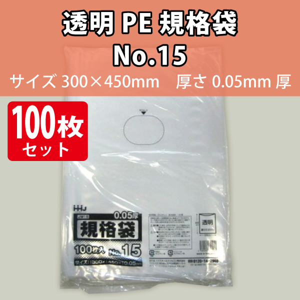 透明PE 規格袋 No15 100枚入|店舗備品通販カタログ|プラスマインド株式会社