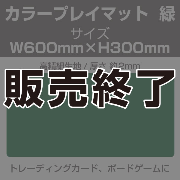 販売終了】カラープレイマット 緑 600×300mm|店舗備品通販カタログ