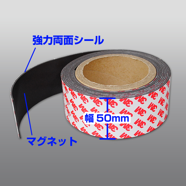 マグネットロールシート　両面テープ付き　幅50ｍm　3m巻き