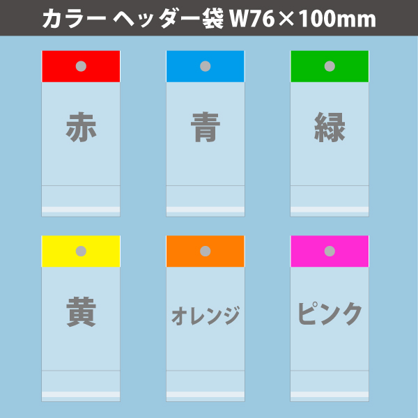 【在庫限り】カラーヘッダー袋・青　76×100mm／トレカ大サイズ対応　100枚