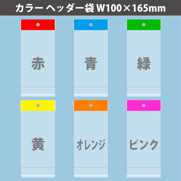 【在庫限り】カラーヘッダー袋・黄　100×165mm　100枚